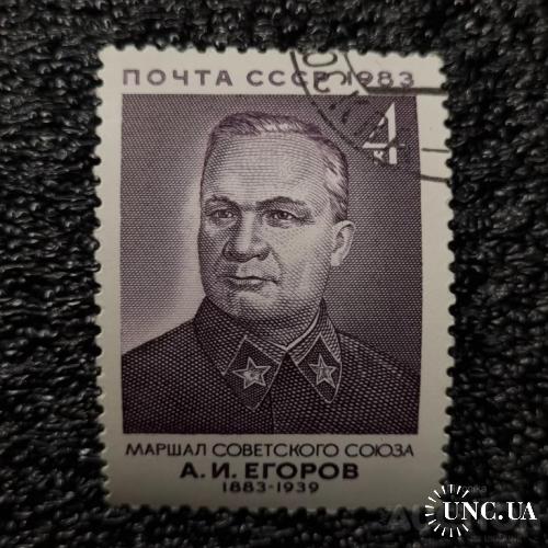 Марка - Маршал Егоров СССР 1983 г.