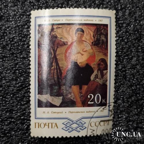 Марка - Партизанская мадонна 1967 М.А.Савицкий