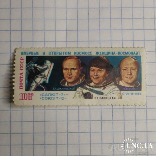 Марка СРСР 1985 космос Союз-Т12-Салют-7 Джанібеків Савицька Вовк