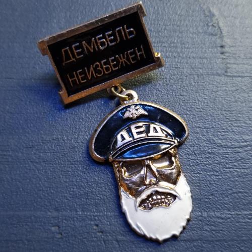 Нагрудний знак "Дембель неминучий"