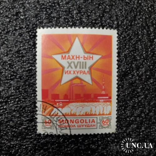Поштова марка Монголії 1986 року