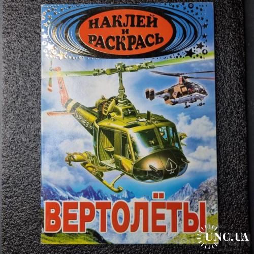 Розмальовка Гвинтокрили з наліпками ''Наклей и Раскрась"
