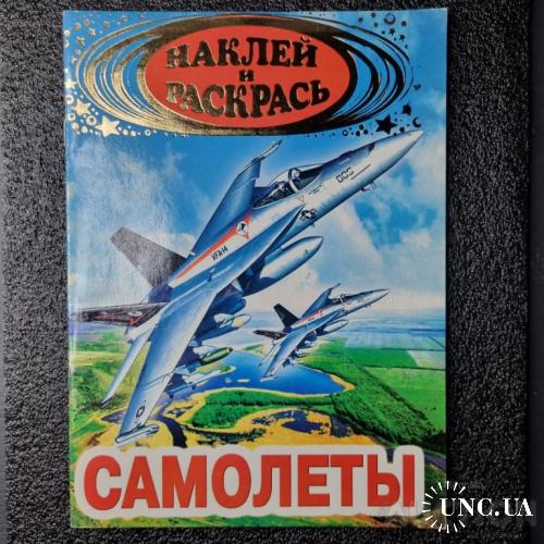 Розмальовка Літаки з наліпками ''Наклей и Раскрась"