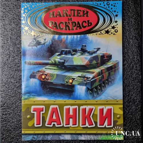 Розмальовка Танки з наліпками ''Наклей и Раскрась"