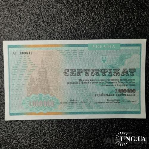 Сертификат на 1 000 000 карбованцев Украина.