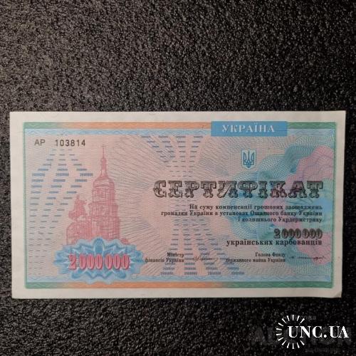 Сертификат на 2 000 000 карбованцев Украина.