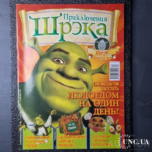 Журнал Приключения Шрэка Выпуск 4 (Шрека) (Shrek)