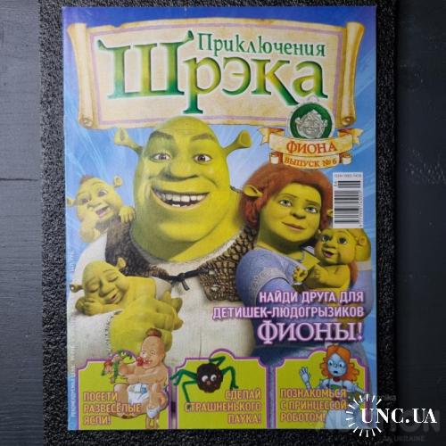Журнал Приключения Шрэка Выпуск 6 (Шрека) (Shrek)