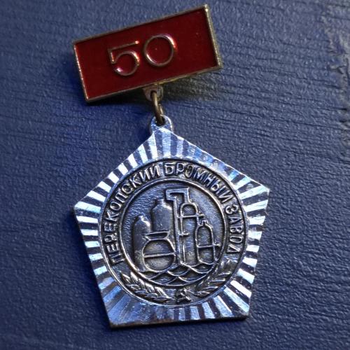 Значок "50 років Перекопському бромному заводу"