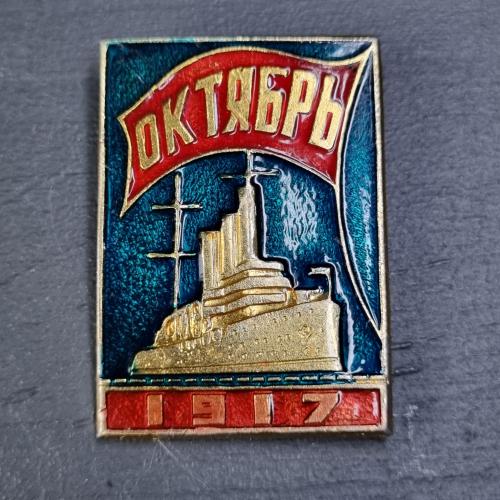 Значок "Жовтень 1917"