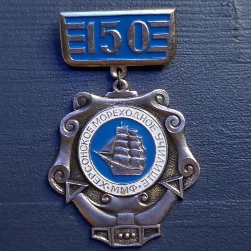 Знак 150 років Херсонському морехідному училищу "ММФ"