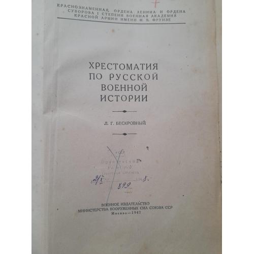 Хрестоматия по русской военной истории