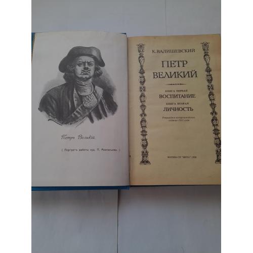 К.Валишевский" Петр Великий.Воспитание .Личность."
