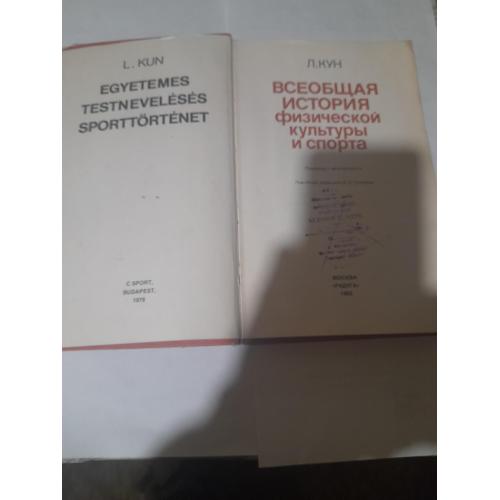 Л.Кун" Всеобщая история физической культуры и спорта",1982г.
