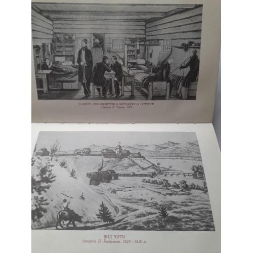 Мемуары декабристов