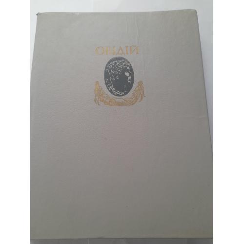 Публій Овідій Назон" Метаморфози",Київ,1985р