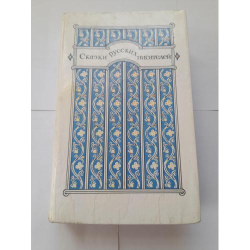 Сборник" Сказки русских писателей", 1985г