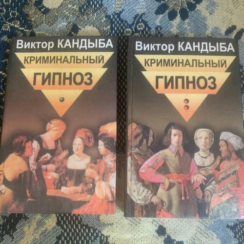 Кандыба Виктор. Криминальный гипноз