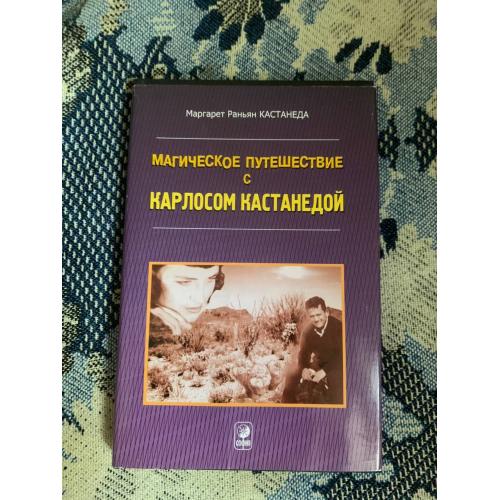 Магическое путешествие с Карлосом Кастанедой Маргарет Раньян Кастанеда
