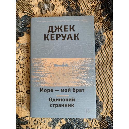 Море - мой брат. Одинокий странник: Джек Керуак