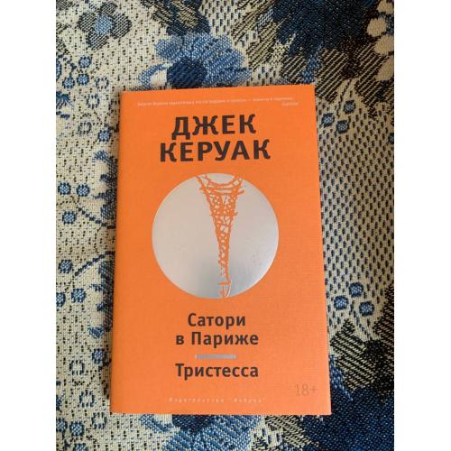Сатори в Париже. Тристесса: Джек Керуак