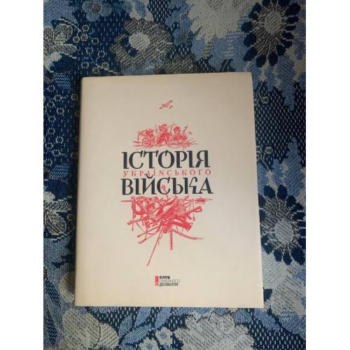 Історія українського війська