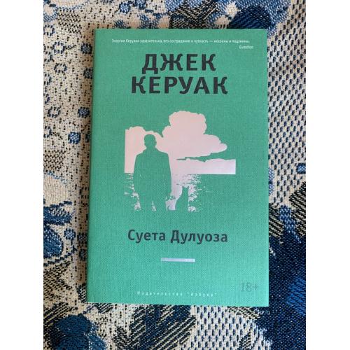 Суета Дулуоза. Авантюрное образование 1935 - 1946: Джек Керуак