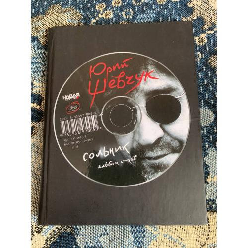 Юрий Шевчук. Сольник. Альбом стихов
