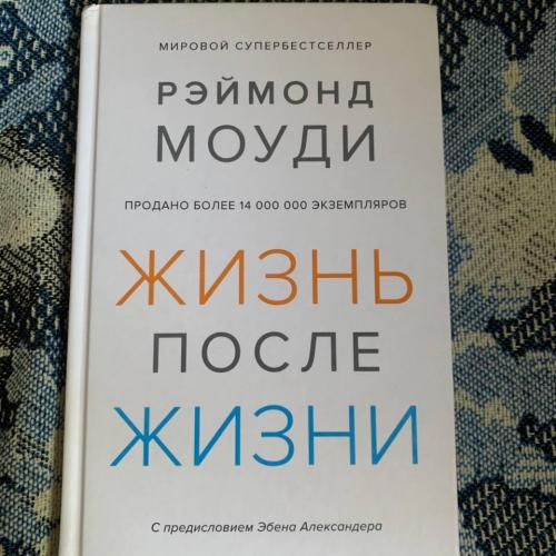 Жизнь после жизни Рэймонд Моуди