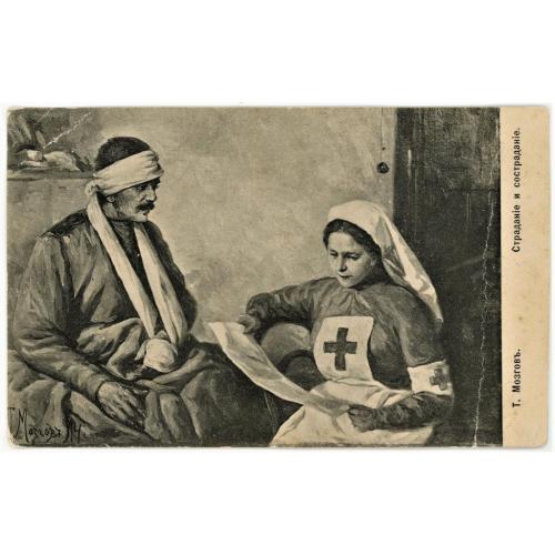 1914 Росія Россия  листівка открытка "Страдание и сострадание" Мозгов