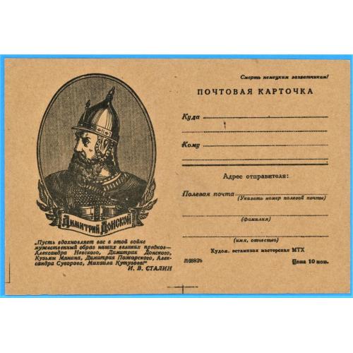 1943  ссср  листівка почтовая карточка  Д.Донской