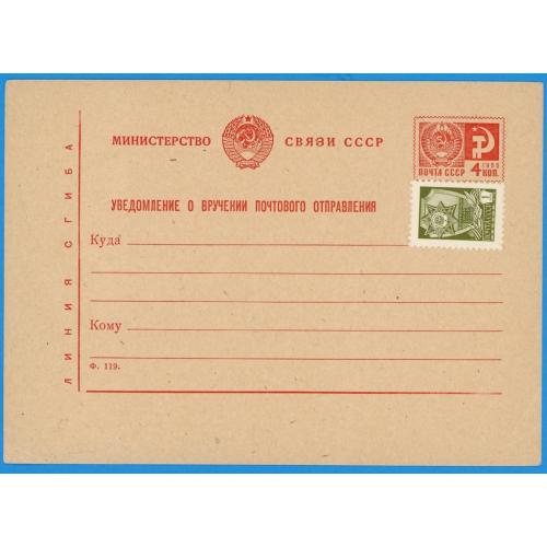 1966 Почтова листівка Повідомлення Уведомление о вручении почтового отправления