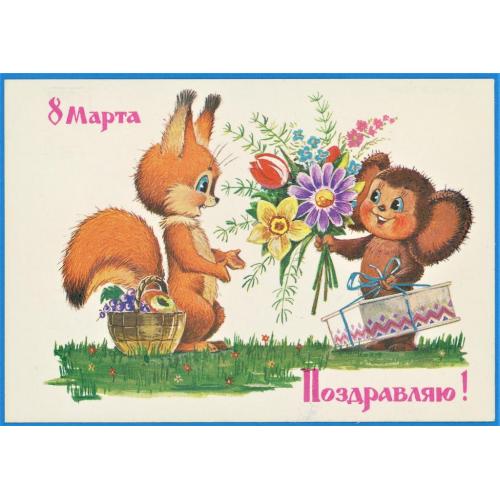 1986 ссср листівки открытки З 8 Березня  С 8 Марта   Зарубін Зарубин