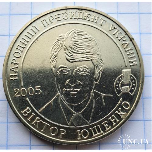 2005 народний президент України Ющенко жетон