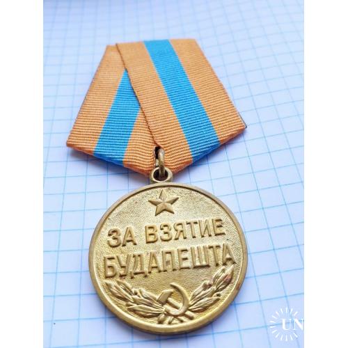 медаль За взятие Будапешта.