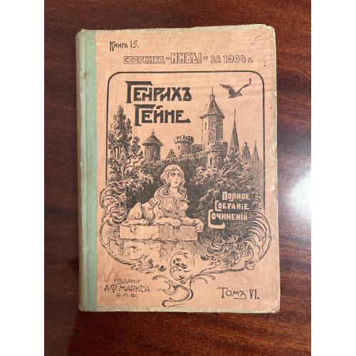 Генрих Гейне, сборник Нивы за 1904год, том VI