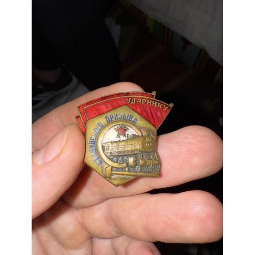 Ударнику Сталинского призову 