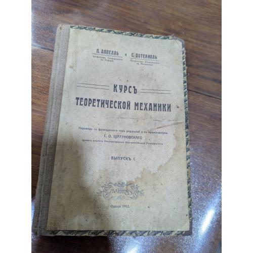 "Курс теоретичної механіки" Одеса,1912