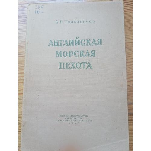 А.П.Травиничев.Английская морская пехота.М,1947 г.