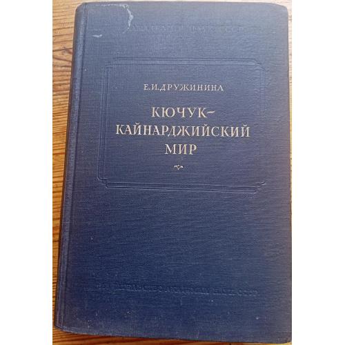 Е .И.Дружинина.Кючук-Кайнарджийский мир 1774 года.М.,1955 г.
