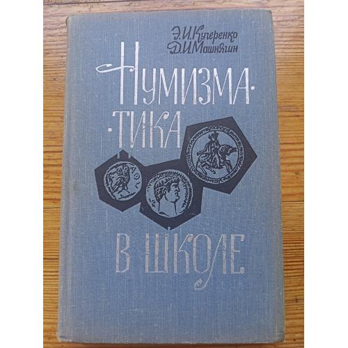 Нумизматика в школе.