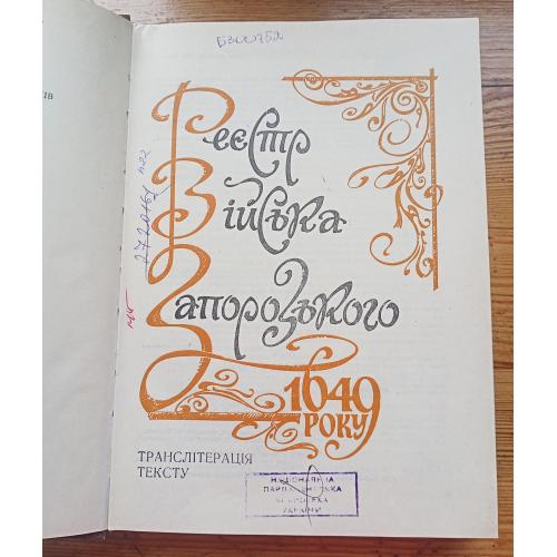 Реєстр війська Запорізького 1649 року.Київ, Наукова думка.1995 р.