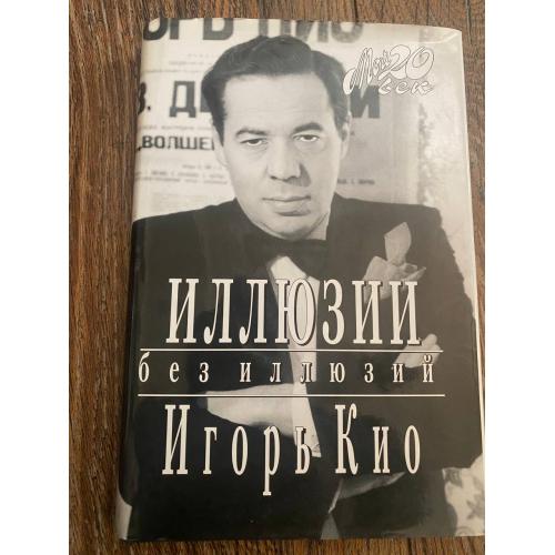 Аутентичный автограф Игоря Кио