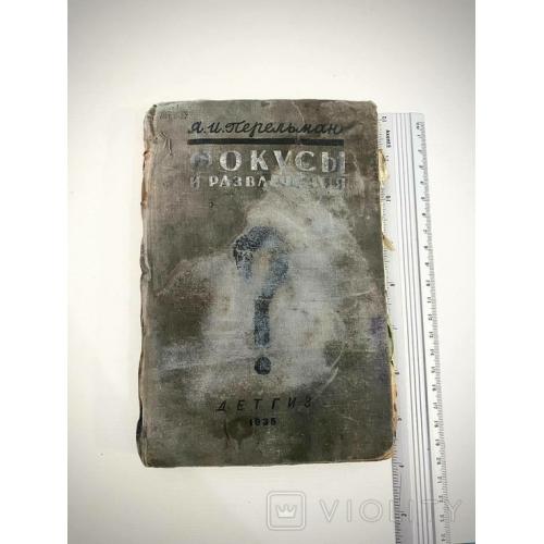 Я. И. Перельман Фокусы и развлечения 1935 г