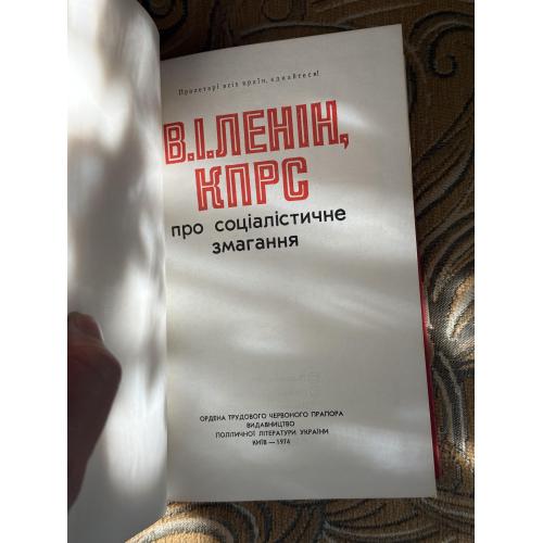 В.І.Ленін КПРС про соціалістичне змагання