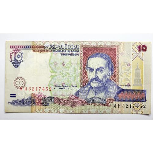 10 гривень 1994 року, в чудовому стані! МИ3217452