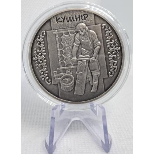Срібна монета "Кушнір" — 10 гривень, 2012 рік | Серія "Народні промисли та ремесла" | Тираж 5000 шт