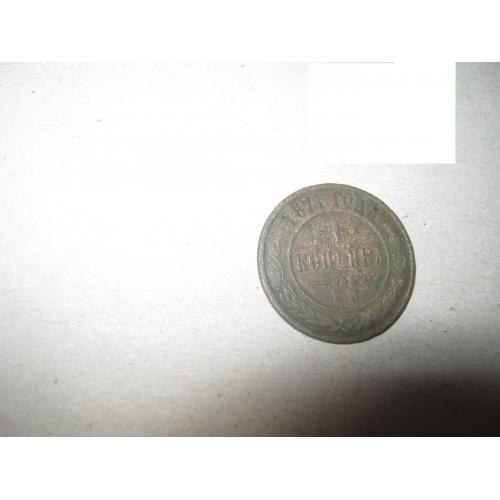 1 копейка 1871 года