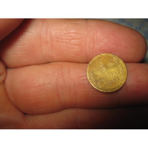 1 копейка 1952 года,с копа