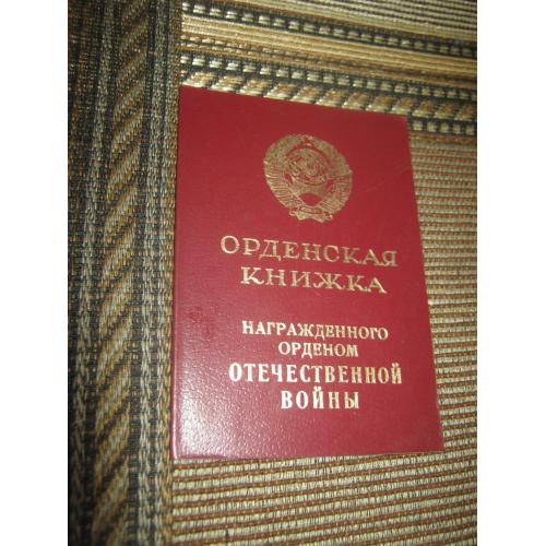 1.Орденская книжка,СССР